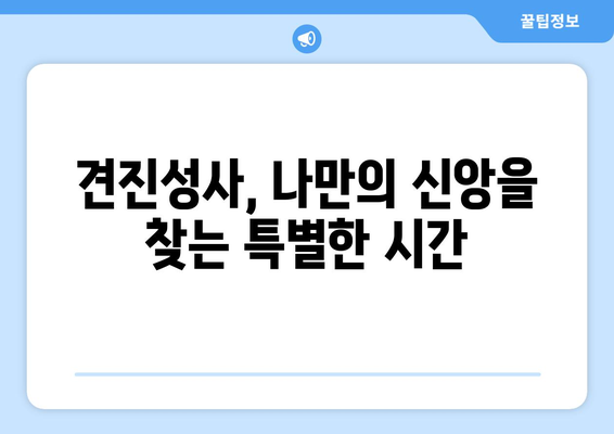 견진성사, 믿음과 의심 사이에서| 궁금증을 해소하는 대화 | 견진성사, 믿음, 의심, 질문, 답변, 가톨릭