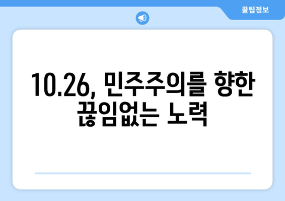 10·26의 교훈| 민주주의 수호, 우리의 책임 | 역사, 시사, 민주주의, 헌정, 국민