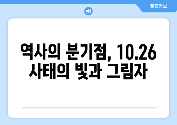 10·26사태| 정의를 향한 투쟁의 불씨 | 박정희, 김재규, 민주화운동, 역사적 의미