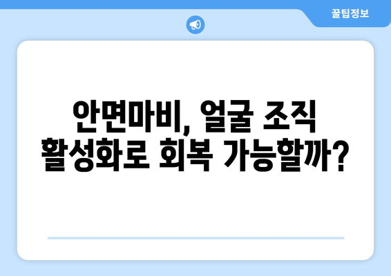 굳어진 안면마비, 얼굴 조직 활성화로 회복 가능할까? | 안면마비 치료, 재활, 운동, 마사지