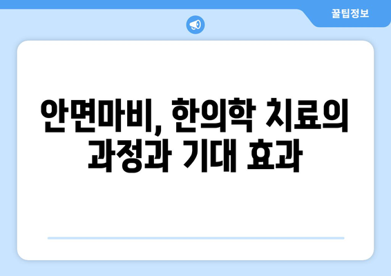 안면마비, 한의학으로 이겨내세요| 병원 선택부터 치료까지 | 안면마비, 한의학, 치료, 병원, 대처 방안