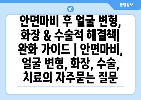 안면마비 후 얼굴 변형, 화장 & 수술적 해결책| 완화 가이드 | 안면마비, 얼굴 변형, 화장, 수술, 치료