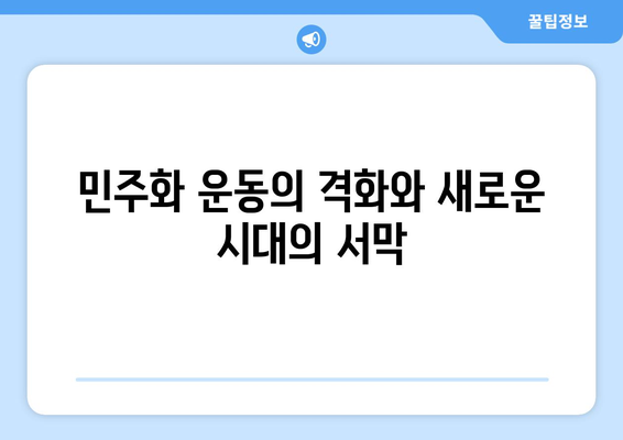 10.26 사건과 한국 민주주의의 발전| 격동의 시대, 민주화의 길 | 10.26, 박정희, 유신체제, 민주화 운동, 한국 현대사