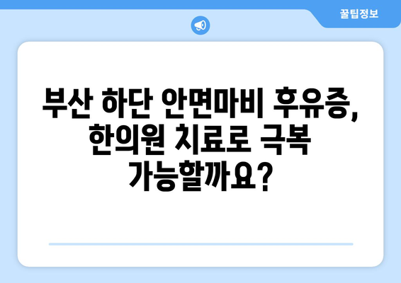 부산 하단 안면마비 후유증, 한의원 치료로 극복하세요! | 안면마비, 후유증 관리, 한방 치료, 부산 한의원