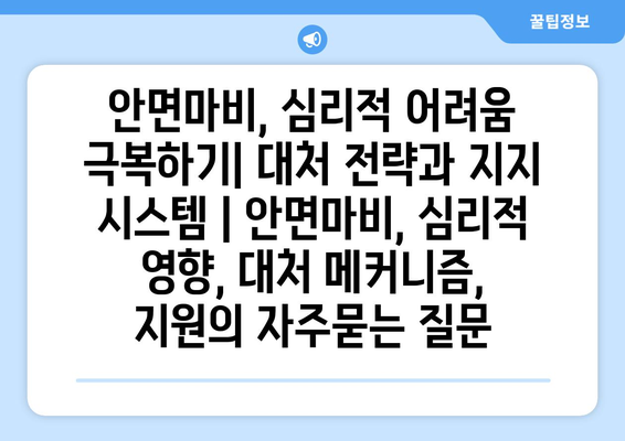 안면마비, 심리적 어려움 극복하기| 대처 전략과 지지 시스템 | 안면마비, 심리적 영향, 대처 메커니즘, 지원