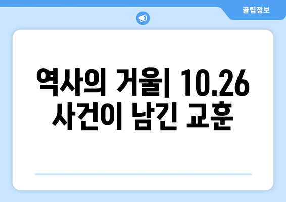 10·26의 용사들| 희생과 영웅심 | 역사적 의미와 기억