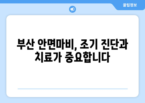 부산 지역 안면마비, 놓치면 안 될 관리의 중요성 | 안면마비 증상, 치료, 예방, 부산 병원 정보