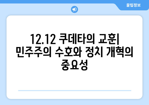 12.12 쿠데타| 군사 권력의 남용과 민주주의의 몰락 | 한국 현대사, 군부 독재, 정치 개혁