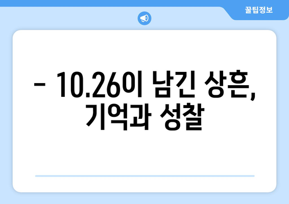 10·26 사건과 책임성| 역사적 사건이 던지는 메시지 | 10·26 사건, 책임의 의미, 민주주의