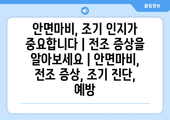 안면마비, 조기 인지가 중요합니다| 전조 증상을 알아보세요 | 안면마비, 전조 증상, 조기 진단, 예방