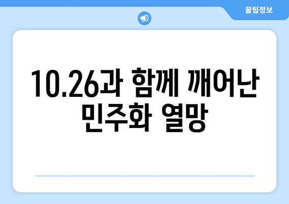 10.26의 영감, 희망의 가을| 민주주의를 향한 열망 | 10.26 사건, 민주화 운동, 역사, 한국