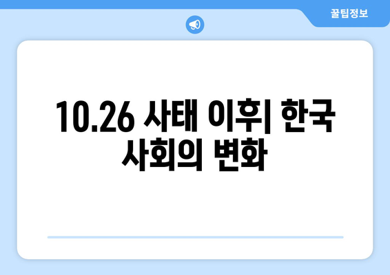 10·26사태| 역사의 굴곡점 | 박정희, 김재규, 10.26, 유신체제, 한국 현대사