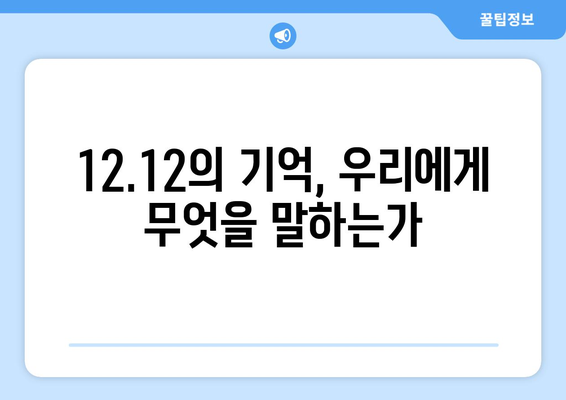 12.12 군사 반란의 그림자| 잊혀진 희생자들의 이야기 | 12.12, 군사 쿠데타, 피해자, 역사