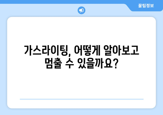 가스라이팅, 이제 멈춰! | 가스라이팅 예방과 개입 전략 가이드