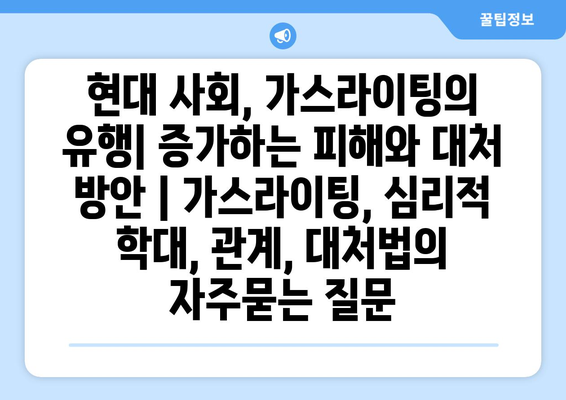 현대 사회, 가스라이팅의 유행| 증가하는 피해와 대처 방안 | 가스라이팅, 심리적 학대, 관계, 대처법