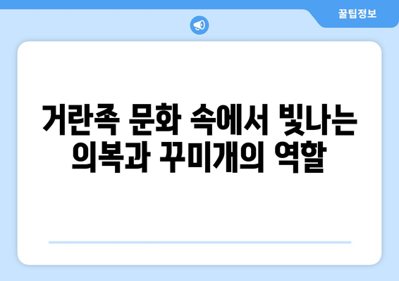 거란족 의복과 꾸미개| 역사 속 화려함과 실용성 | 거란, 의복, 장신구, 역사, 문화