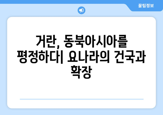 거란족과 인접 국가들| 역사 속 흥미로운 관계 | 거란, 요나라, 북방민족, 동아시아 역사