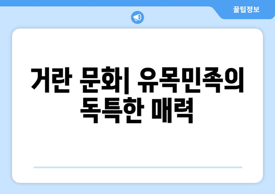 거란족의 흥망성쇠| 북방 민족의 역사를 탐구하다 | 거란, 요나라, 흥망, 역사, 북방 민족