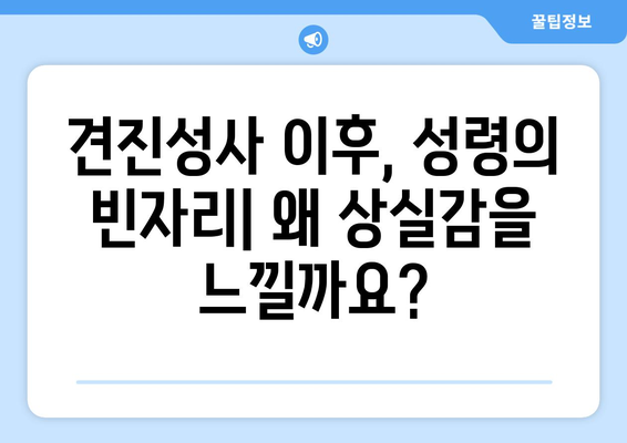 견진성사 후 찾아오는 상실감, 성령의 임재를 어떻게 느낄 수 있을까요? | 견진성사, 성령, 상실감, 영적 성장, 가톨릭