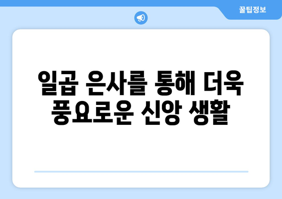 견진성사를 통한 변화| 성령의 일곱 은사를 탐구하며 성장하기 | 견진성사, 성령, 은사, 신앙 성장