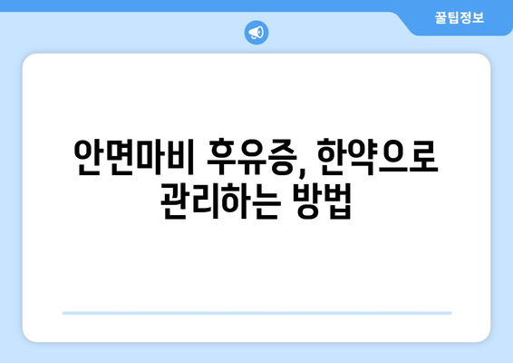 안면마비 후유증, 한약으로 예방할 수 있을까요? | 안면마비, 후유증, 한약, 치료, 예방