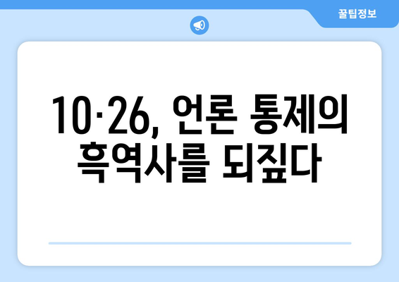 10·26과 언론의 자유| 역사적 사건이 던지는 메시지 | 언론 통제, 민주주의, 사회적 책임