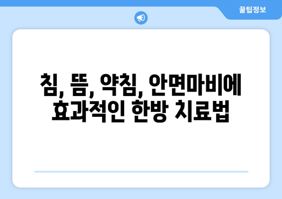 안면마비, 한의학으로 이겨낼 수 있다면? | 안면마비 치료, 한의원, 병원, 한방 치료, 침, 뜸, 약침