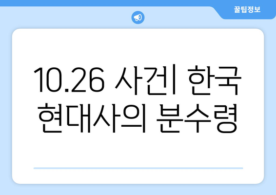 10·26 사건의 정치적 파장| 개혁과 혼란 |  한국 현대사, 민주주의, 박정희