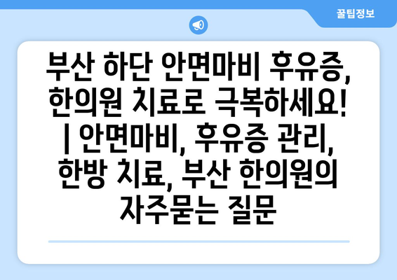 부산 하단 안면마비 후유증, 한의원 치료로 극복하세요! | 안면마비, 후유증 관리, 한방 치료, 부산 한의원