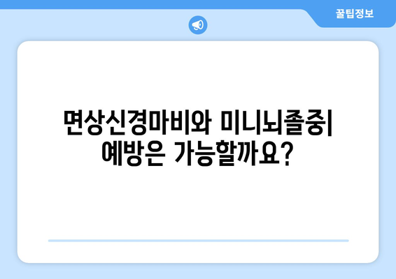 면상신경마비와 미니뇌졸중| 원인, 증상, 치료 및 예방 | 뇌졸중, 안면마비, 건강 정보