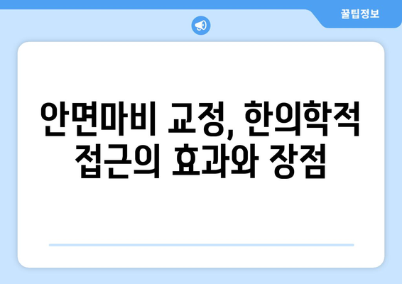 안면마비, 한의학적 접근으로 회복 가능할까요? | 안면마비 교정, 한방 치료, 침구 치료, 약침 치료