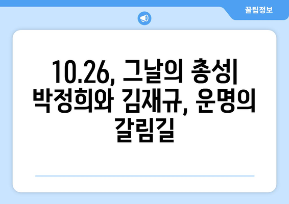 10.26 사건, 진실을 밝히다| 미스터리와 논쟁의 역사 | 10.26, 박정희, 김재규, 5.16 군사정변, 유신체제