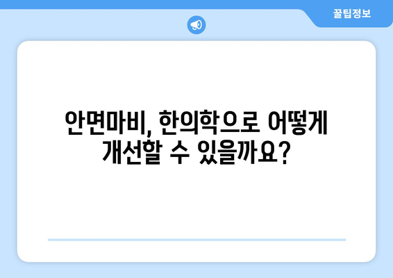 안면마비, 한의학으로 이렇게 개선하세요! | 안면마비 증상, 한의학 치료, 침구 치료, 약침