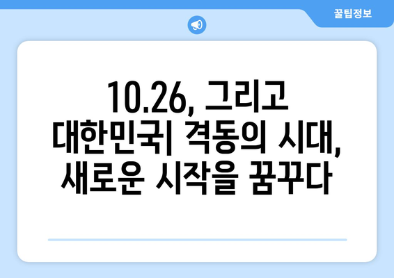 10.26 사건, 진실을 밝히다| 미스터리와 논쟁의 역사 | 10.26, 박정희, 김재규, 5.16 군사정변, 유신체제