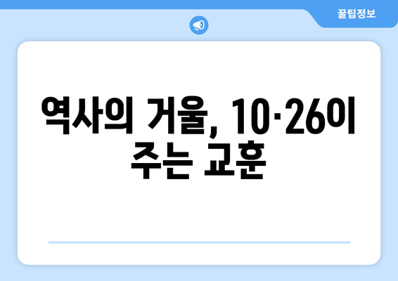 10·26사태, 기억하고 배우는 교훈 | 역사, 민주주의, 한국 현대사