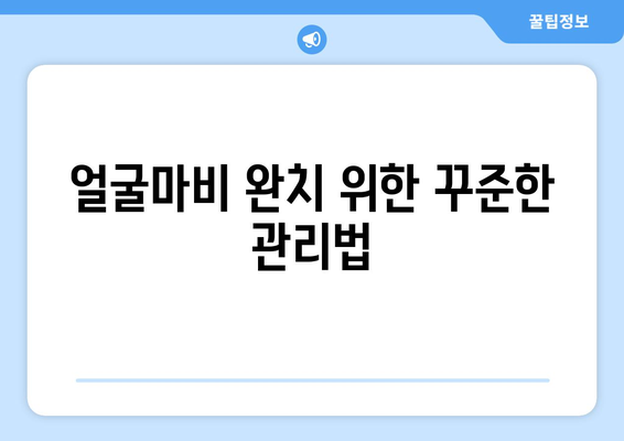 얼굴마비, 골든타임을 잡아라! | 이비인후과 전문의가 알려주는 치료법과 주의사항