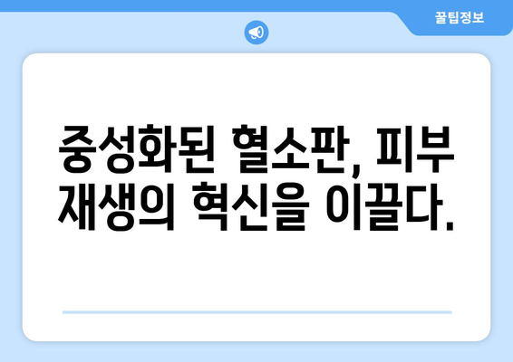 안면마비 흉터 치료의 새로운 지평| 중성화된 혈소판의 역할 | 안면마비, 흉터, 치료, 혈소판, 재생