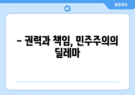 10·26 사건과 책임성| 역사적 사건이 던지는 메시지 | 10·26 사건, 책임의 의미, 민주주의