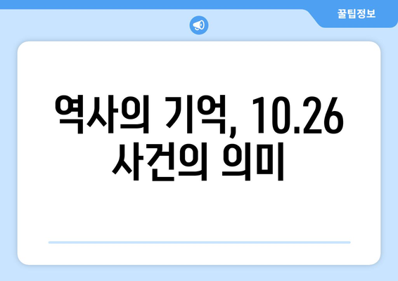 10.26의 영감, 희망의 가을| 민주주의를 향한 열망 | 10.26 사건, 민주화 운동, 역사, 한국