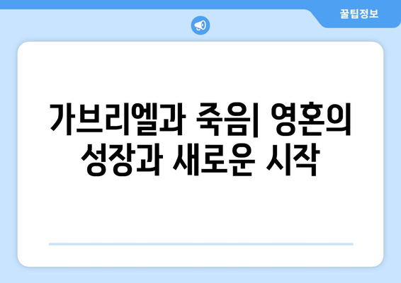 가브리엘과 죽음| 위안과 희망의 메시지 전달자 | 천사 가브리엘, 죽음의 의미, 영적 성장