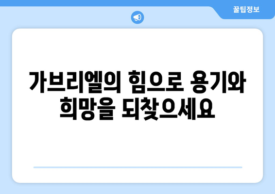 가브리엘의 보호| 위기와 어둠 속에서 당신을 인도하는 길 | 천사의 힘, 영적 보호, 삶의 어려움 극복