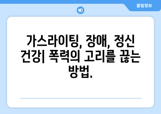 가스라이팅과 장애| 위험한 만남 | 가스라이팅, 장애, 정신 건강, 폭력, 관계