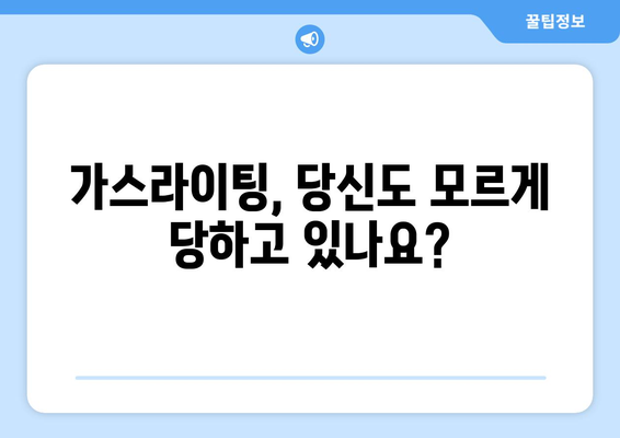 가스라이팅 인식 교육 캠페인| 당신을 지키는 7가지 단계 | 가스라이팅, 정신 건강, 관계, 안전, 캠페인