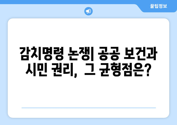 감치명령, 인권 침해인가? 공공 보건의 필수불가결한 수단인가? | 감염병, 팬데믹, 헌법, 법적 논쟁