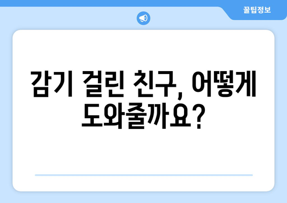 감기 걸린 친구를 위한 최고의 지원| 가족과 친구의 역할 | 감기, 돌봄, 친구, 가족,  지원