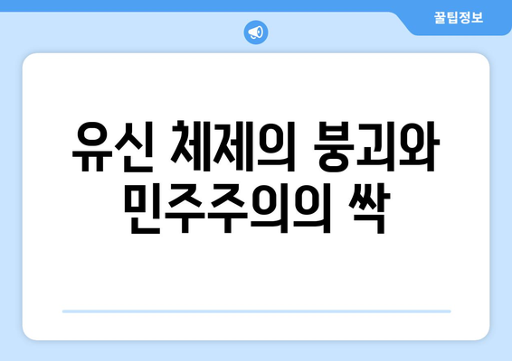 10·26 사태| 민권 운동의 전환점 | 한국 사회의 변혁과 숙제