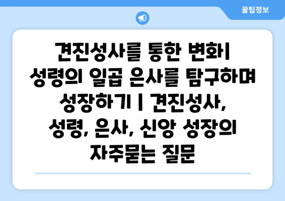 견진성사를 통한 변화| 성령의 일곱 은사를 탐구하며 성장하기 | 견진성사, 성령, 은사, 신앙 성장