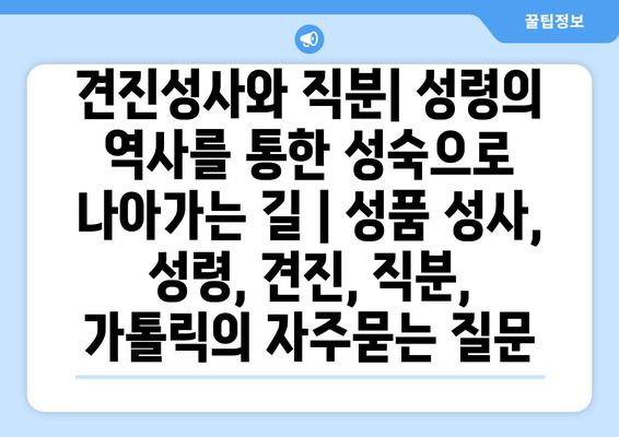 견진성사와 직분| 성령의 역사를 통한 성숙으로 나아가는 길 | 성품 성사, 성령, 견진, 직분, 가톨릭