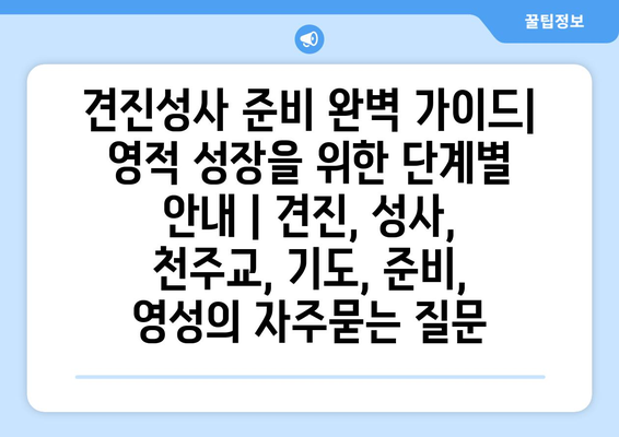 견진성사 준비 완벽 가이드| 영적 성장을 위한 단계별 안내 | 견진, 성사, 천주교, 기도, 준비, 영성