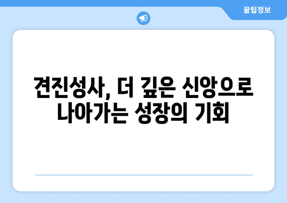 견진성사, 믿음과 의심 사이에서| 궁금증을 해소하는 대화 | 견진성사, 믿음, 의심, 질문, 답변, 가톨릭